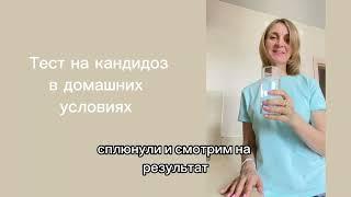 Как проверить наличие кандиды  молочницы в организме?