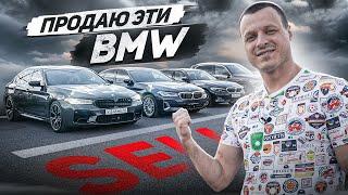 Продам эти BMW недорого ?