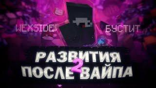 РАЗВИТИЯ ПОСЛЕ ВАЙПА С ЧИТАМИ №2WEXSIDE БУСТИТВАЙП НА САНРАЙЗЕС НУЛЯ ДО ТОПЕРАКУЧА РЕСОВ