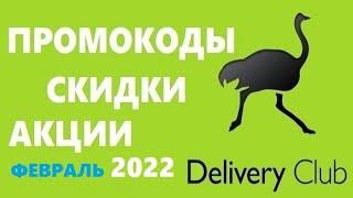 Delivery club промокоды скидки акции 2022 год