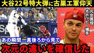 【大谷翔平】「これぞ恩返し弾」22号特大弾を間近で見たオホッピーが漏らした“本音”がヤバい…「理想の1番打者すぎる」全4打席出塁で6戦5発の無双モードに拍手喝采【海外の反応】