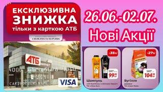 Нові Акції в АТБ 26.06.- 02.07. Тільки з карткою АТБ #акція #акції #знижка #атб