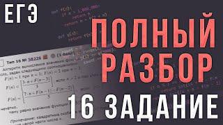 Полный Разбор 16 Задания ЕГЭ по Информатике  Рекурсия