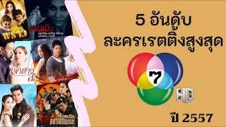 5 อันดับละครเรตติ้งสูงสุดช่อง 7 ปี 2557