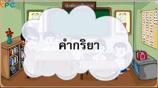 คำกริยา - สื่อการเรียนการสอน ภาษาไทย ป.3