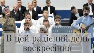 В цей радісний день воскресіння  Cімя Євгейчук  Церква ХВЄ Переображення м.Сарни