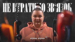 alyona alyona - We wont lose contact