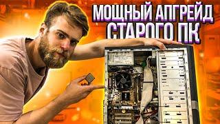 Как улучшить старый компьютер?  #HappyPC показывает