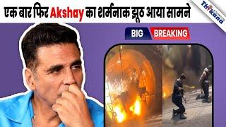 BREAKING  एक Video ने कर दी बुरी तरह बेइज़्ज़ती Akshay Kumar की हो रहा है शर्मिंदा 