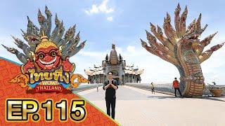 ไทยทึ่ง WOW THAILAND  EP.115 พาทึ่ง #วัดบ้านไร่ หลวงพ่อคูณ ปริสุทโธ ปราชญ์แห่งที่ราบสูง