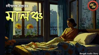 রবি ঠাকুরের গল্প  মালঞ্চ  রবীন্দ্রনাথ ঠাকুর  Kathak Kausik  Bengali Audio Story