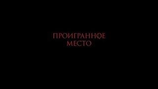 Фильм ПРОИГРАННОЕ МЕСТО 2018   Трейлер   dantopmix