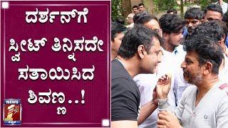 ದರ್ಶನ್​- ಶಿವಣ್ಣ ಫ್ರೆಂಡ್​​ಶಿಪ್​ ಹೇಗಿದೆ ನೋಡಿ.. DARSHAN & SHIVARAJ KUMAR SWEET FRIENDSHIP