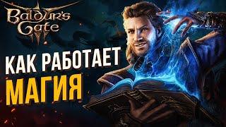 ВАЖНЫЕ основы магии в Baldurs Gate 3. Гайд для новичков