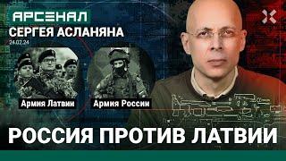 Армия России против армии Латвии. 2 миллиона против 6 тысяч. Сравнение от Асланяна  АРСЕНАЛ