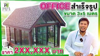 ออฟฟิต สำเร็จรูป บ้านน็อคดาวน์ office Glass House ขนาด 3*5 เมตร พร้อมส่งตลอด ไม่เกิน 20 วัน