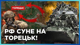 СРОЧНО С ФРОНТА Россияне штурмируют БОЛЬШИМИ ГРУППАМИ пытаеюся продвинуться в ТОРЕЦК  КРАСНОВ