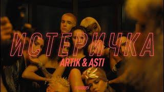 Artik & Asti - Истеричка Official Video