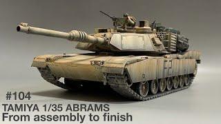 #104戦車 プラモデル TAMIYA 135 M1A2 ABRAMS TANK MODEL -From assembly to finish　タミヤ 135 エイブラムス 組立から仕上げまで