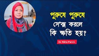 পুরুষে পুরুষে সেক্স করলে কি ক্ষতি হয়? Dr. Rikta Parvin.