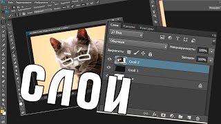 УРОК Работа со слоями в Фотошоп