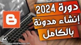 شرح إنشاء مدونة بلوجر 2024 مجاناً وتركيب قالب وضبط الاعدادات شرح مفصل للمبتدئين  دورة بلوجر 2024