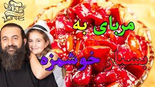 طرز تهیه مربای به بسیار خوشمزه و خیلی کم شکر      Persian Quince jam