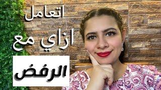 الرفض و كسر الخاطر كيف تتعامل مع الرفض