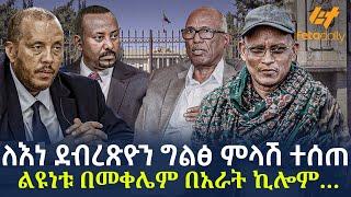 Ethiopia - ለእነ ደብረጽዮን ግልፅ ምላሽ ተሰጠ  ልዩነቱ በመቀሌም በአራት ኪሎም...