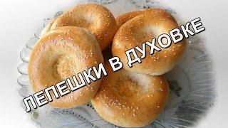 Узбекские лепешки в духовке Uzbek bread in the oven
