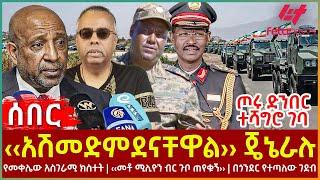 Ethiopia - ‹‹አሽመድምደናቸዋል›› ጄኔራሉ፣ ጦሩ ድንበር ተሻግሮ ገባ፣ የመቀሌው አስገራሚ ክስተት፣ ‹‹መቶ ሚሊዮን ብር ጉቦ ጠየቁኝ›› ዶር ፍሰሃ