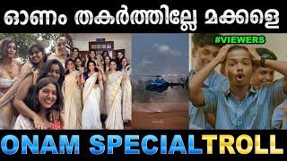 പൊളിച്ചടുക്കിയ ഓണഘോഷങ്ങൾ  Troll Video  Onam Special Troll  Ubaid Ibrahim