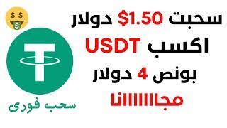 سحبت 1.50 دولار  بونص 4 دولار مجانا