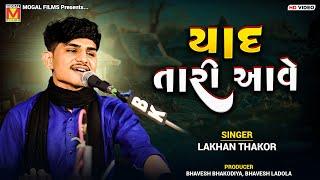 યાદ તારી આવે  Lakhan Thakor  Yaad Tari Aave  New Gujarati Songs