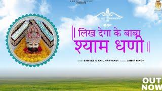 Likh Dega ke Baba Shyam Dhanee  लिख देगा के बाबा श्याम धणी  Baba Shyam Bhajan  Shyam Bhajan 2023