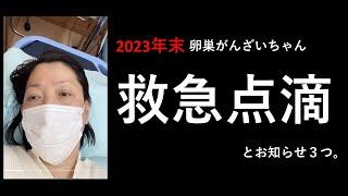 【救急点滴】年末の体調不良と、新年のおしらせ３つ。