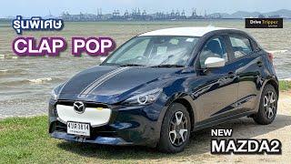 แฮทช์แบ็ก เบอร์หนึ่ง  แต่งสปอร์ต CLAP-POP สีพิเศษ  ราคา 6.47 แสนบาท  NEW MAZDA2  DRIVE TRIPPER