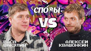 Споры. VS Вася Шакулин. Битва 12 Сезон 1.