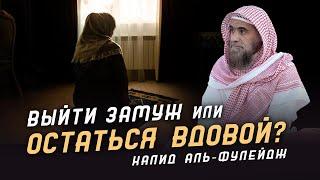 Выйти замуж или остаться вдовой ?