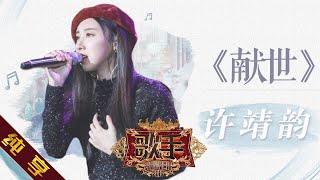 【纯享版】许靖韵《献世》《歌手2019》第8期 Singer 2019 EP8【湖南卫视官方HD】