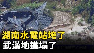 湖南水電站來不及洩洪垮塌  下面整個村莊夷為平地！武漢地鐵 2000平米路面塌陷！｜ #人民報