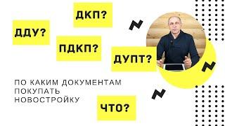 Как купить квартиру в новостройке? ДДУ ДКП ПДКП ДУПТ - что это?  Тонкости первичного рынка