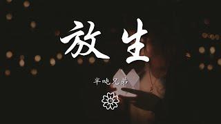 半噸兄弟 - 放生『放我一個人生活 請你雙手不要再緊握』【動態歌詞Lyrics】