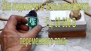 Что купил  Как подключить амперметр вольтметр Гц 60 500 В переменного тока