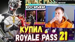 ДОБАВИЛИ КОСИЧКИ КУПИЛ НОВЫЙ ROALE PASS 21 В ПУБГ МОБАЙЛ  ОБЗОР НА РОЯЛ ПАСС PUBG MOBILE