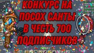 Конкурс на посох в честь 700 подписчиков dynast.io