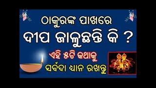 ଠାକୁରଙ୍କ ପାଖରେ ଦୀପ ଜାଳୁଛନ୍ତି  କି ? ଏହି 5ଟି କଥାକୁ ସର୍ବଦା ଧ୍ୟାନ ରଖନ୍ତୁ  Dipa Jalibara Ketoti Niyama