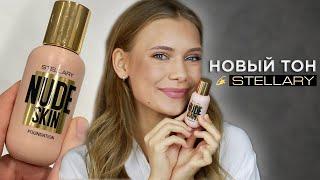 ГОРЯЧАЯ НОВИНКА STELLARY NUDE SKIN надо или нет?