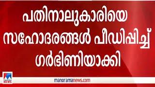 മലപ്പുറത്ത് പതാനാലുകാരിയെ സഹോദരങ്ങള്‍ പീഡിപ്പിച്ച് ഗര്‍ഭണിയാക്കി Malappuram  Posco