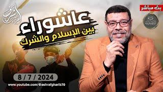 اشرف غريب  هل خرج الحسين لاقامة الامامة الدينية ام السياسية  1   م 3 حــ 92